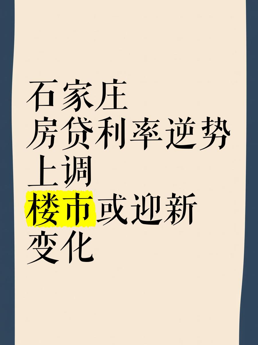 我想问一下石家庄房子贷款利率多少