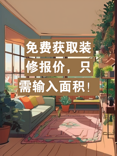 免费获取装修报价