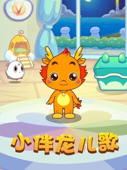 【小伴龙儿歌下载】小伴龙儿歌电视版免费下载