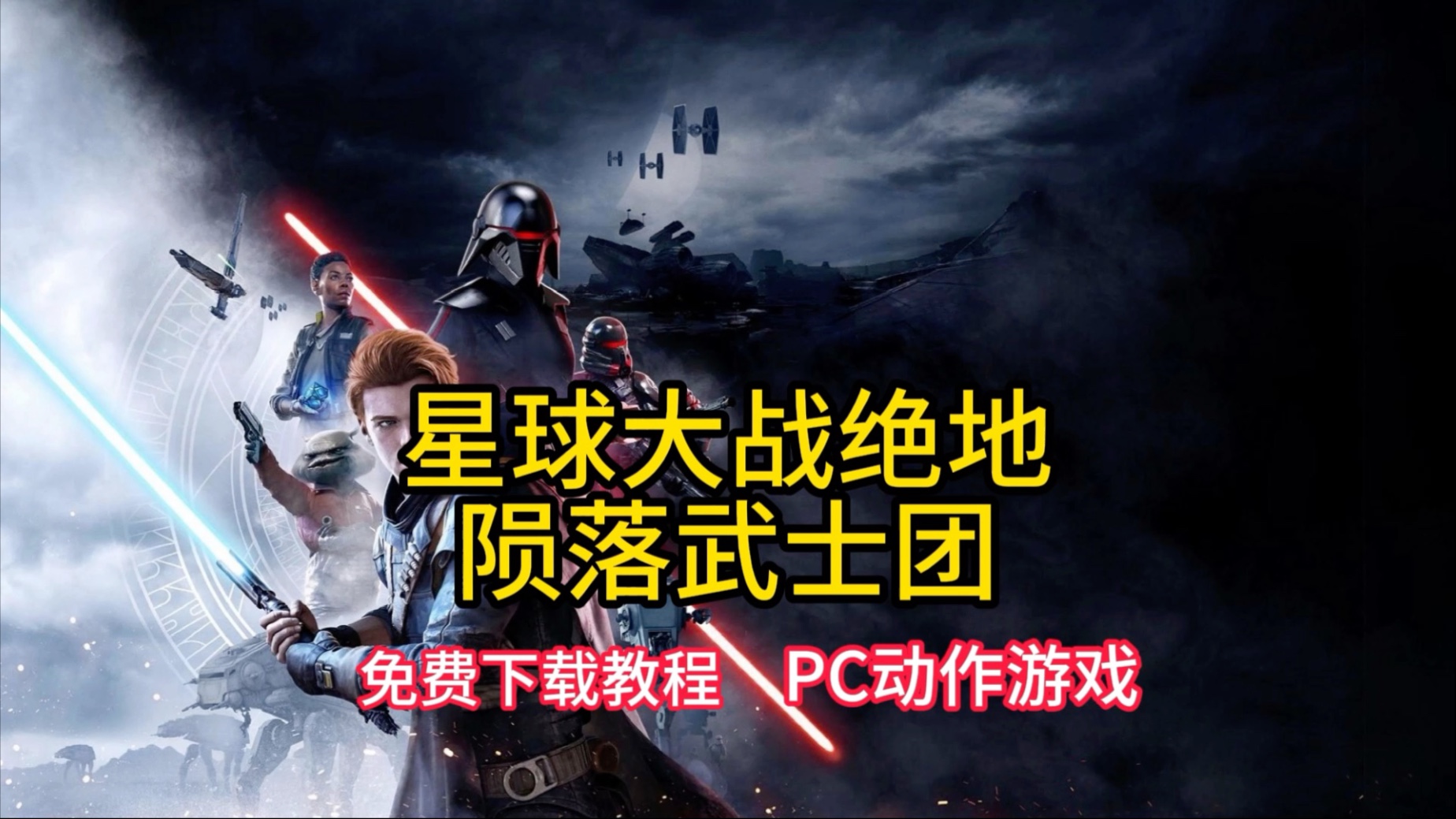 星球大战游戏大全好玩的星球大战游戏排行_游戏单机游戏