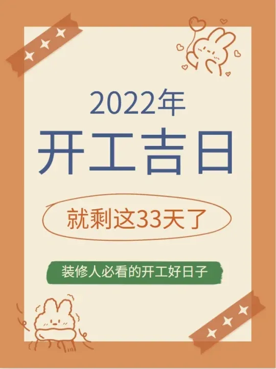 2022年3月有哪些日子适全装修开工