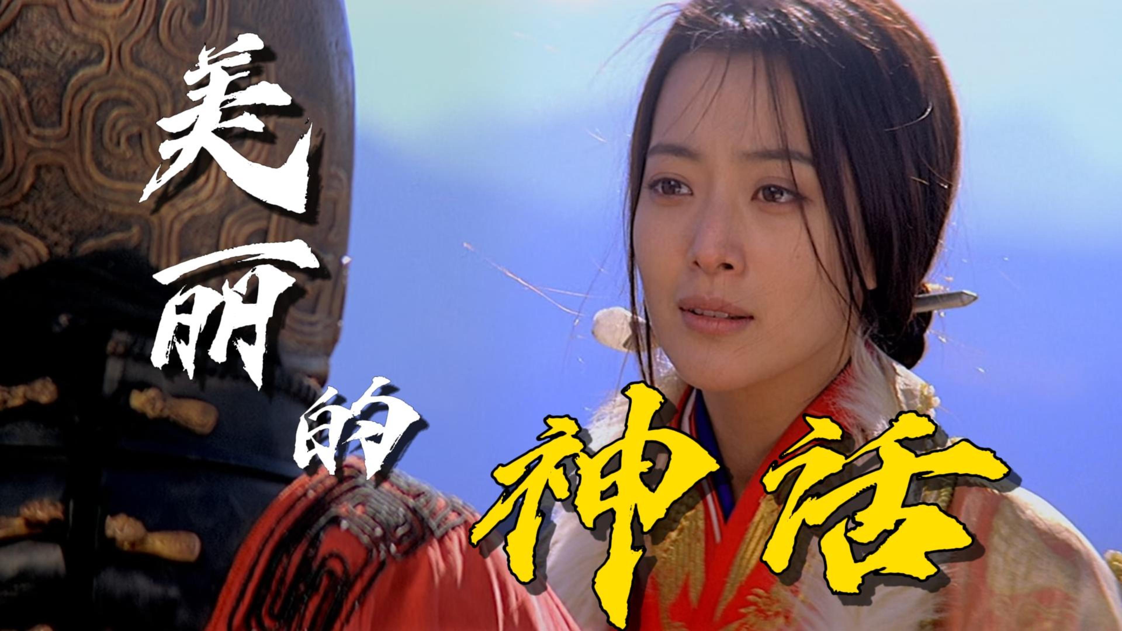 我想知道成龙和金喜善唱的神话那首歌的歌词.