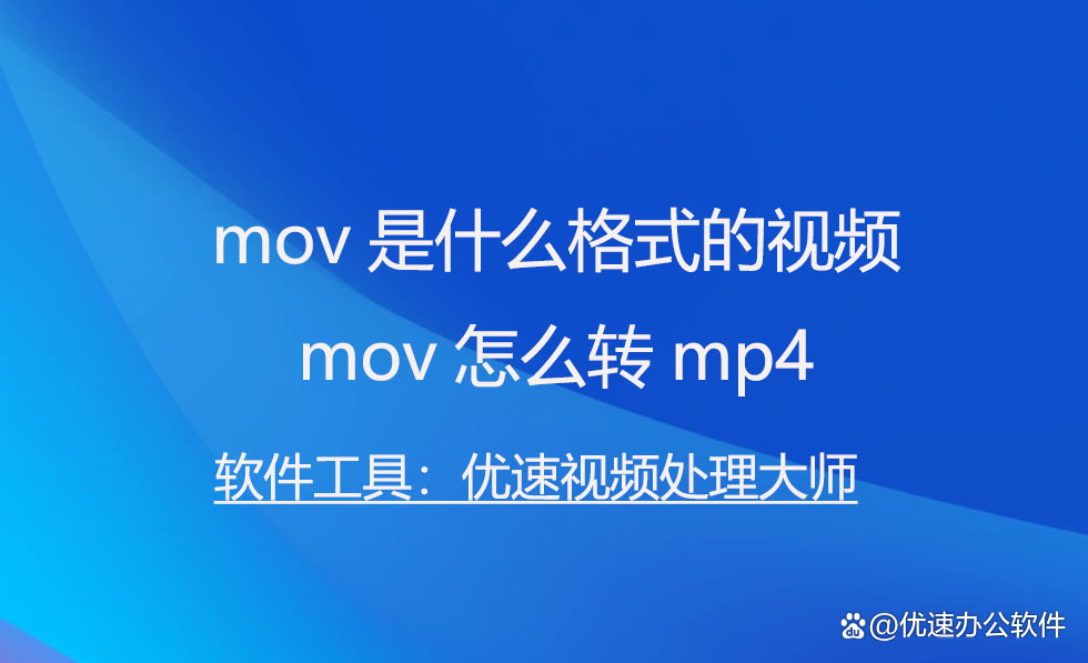 【MOV播放器怎么用】MOV播放器好不好_使用技巧
