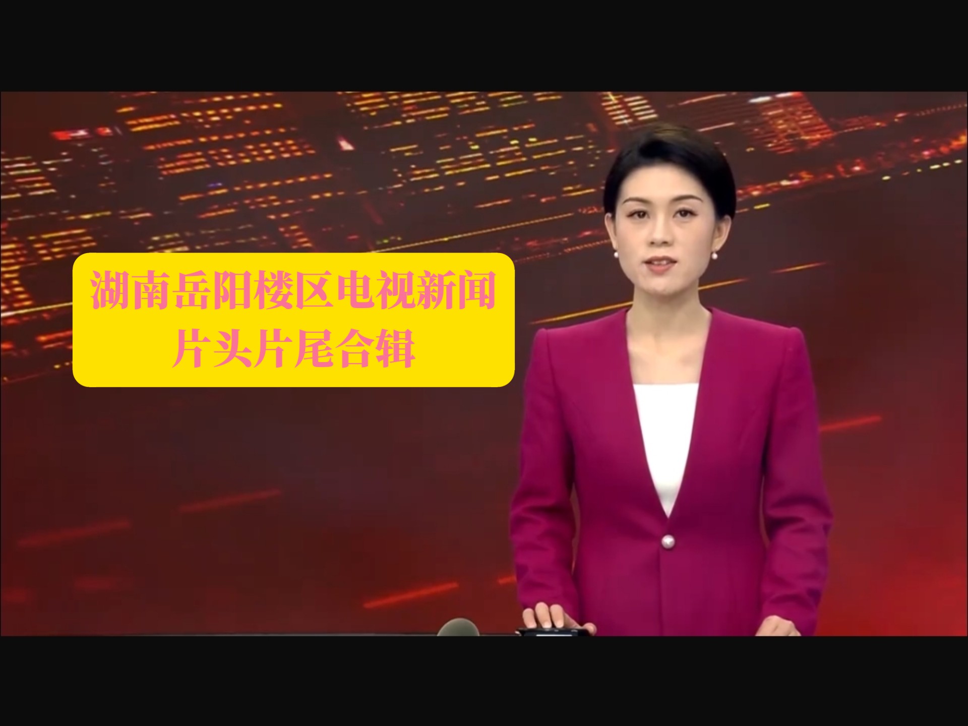 湖南都市频道新闻热线电话,有谁知道。。求快