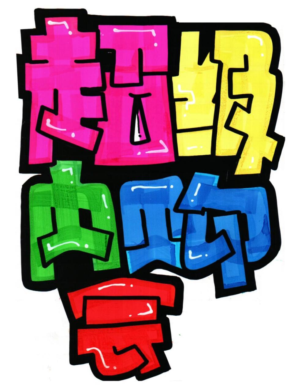 【POP海报字体哪个好】POP海报字体排行榜