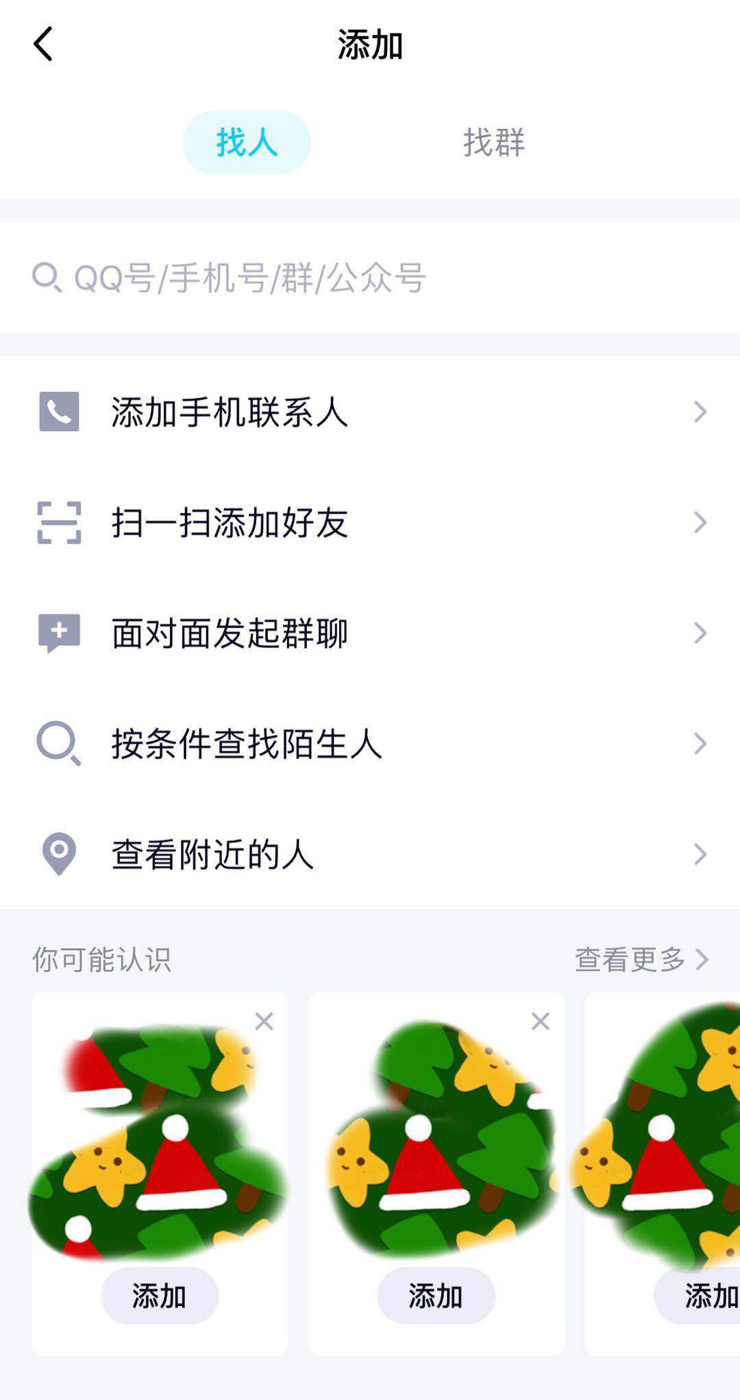 QQ为何好友查找中不显示“可能认识的人”-软件技巧