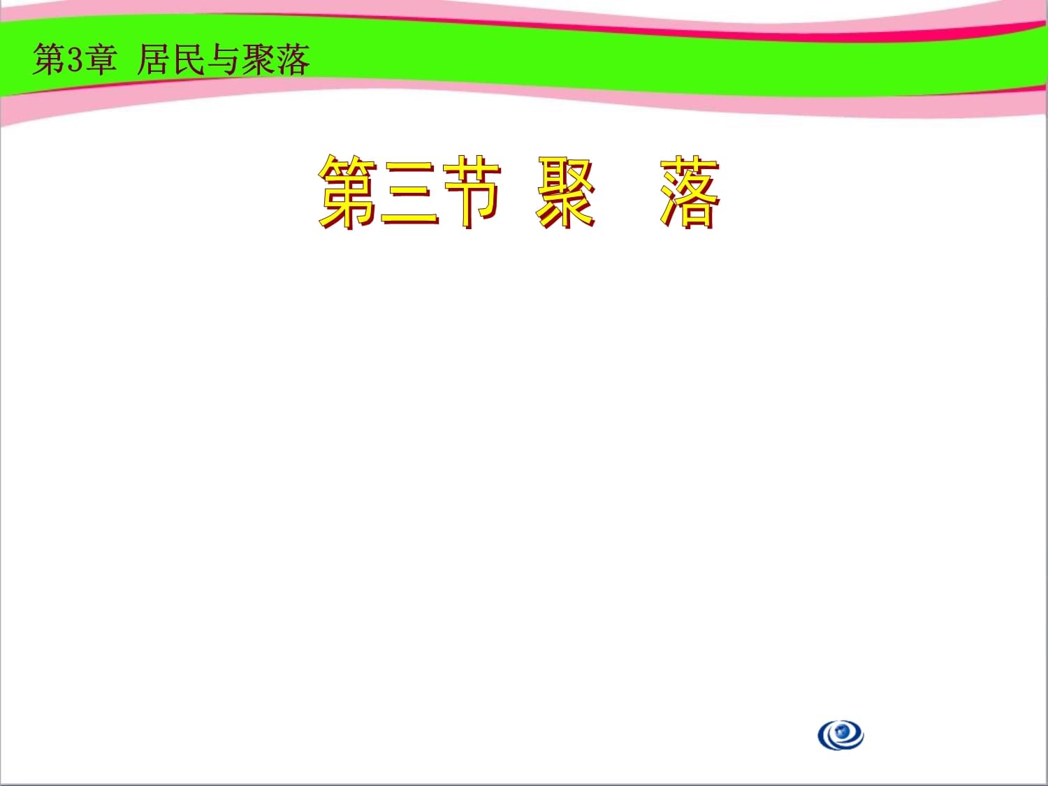 什么叫聚落?聚落是怎么分类的?2、聚落有什么作用