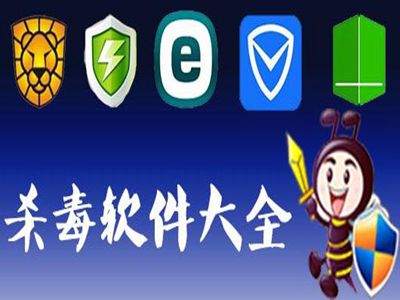 杀毒软件软件有哪些好用十款常用杀毒软件软件排行榜