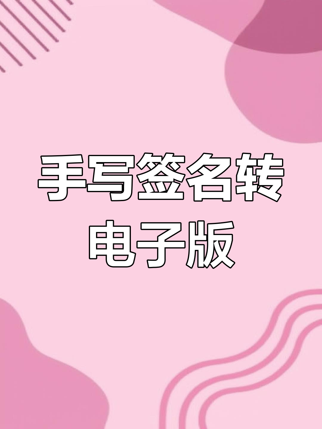 怎么样在word中储存手写签名和插入手写签名
