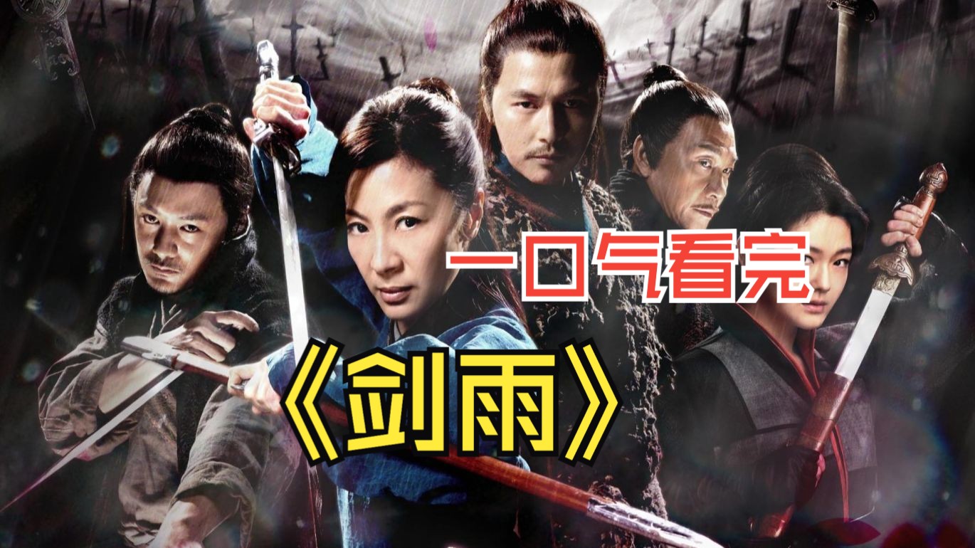 【高清图】[电影]《剑雨》最新最全影片剧情介绍图4