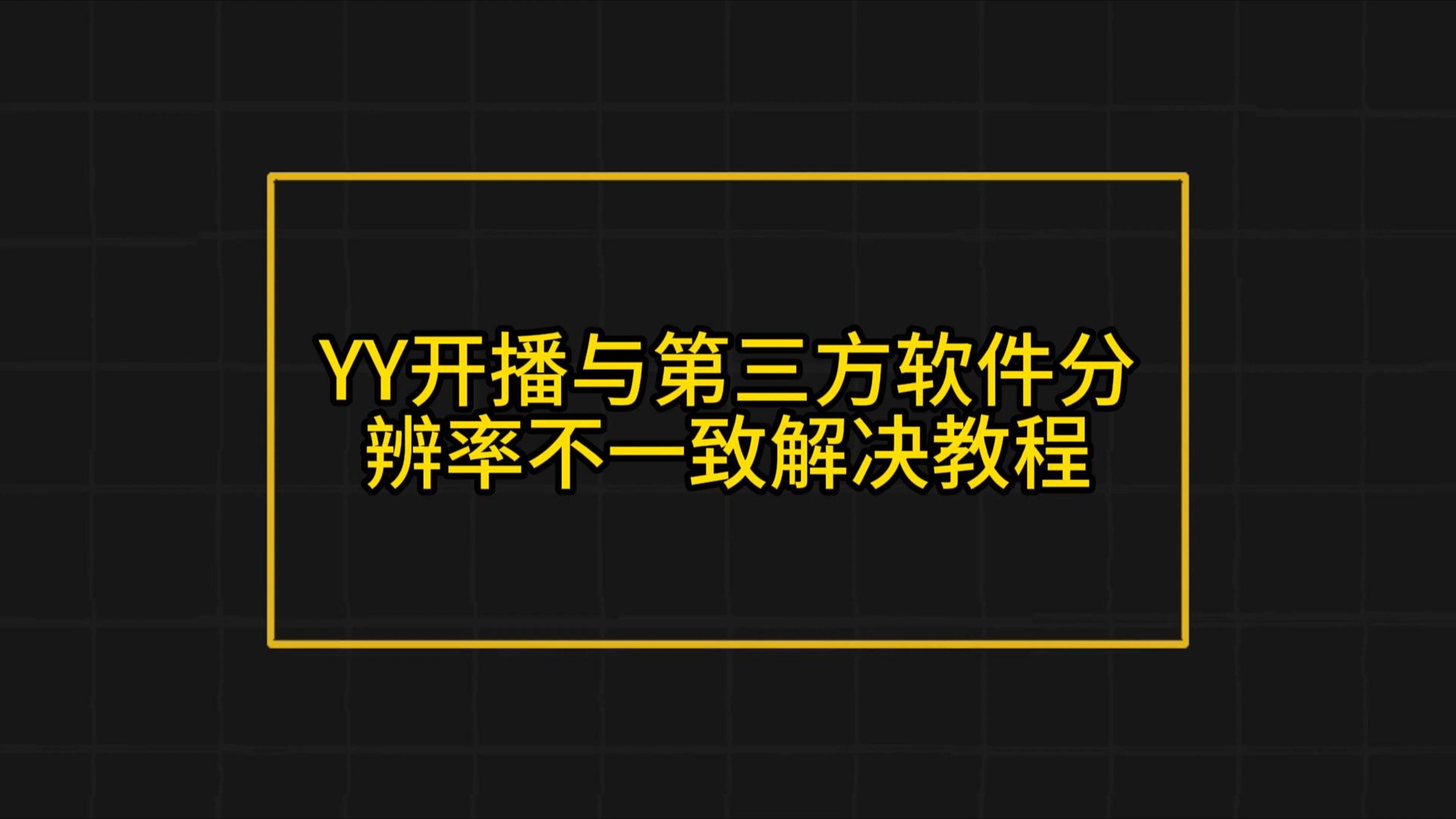 yy怎么创建频道,yy创建自己频道的方法-软件技巧