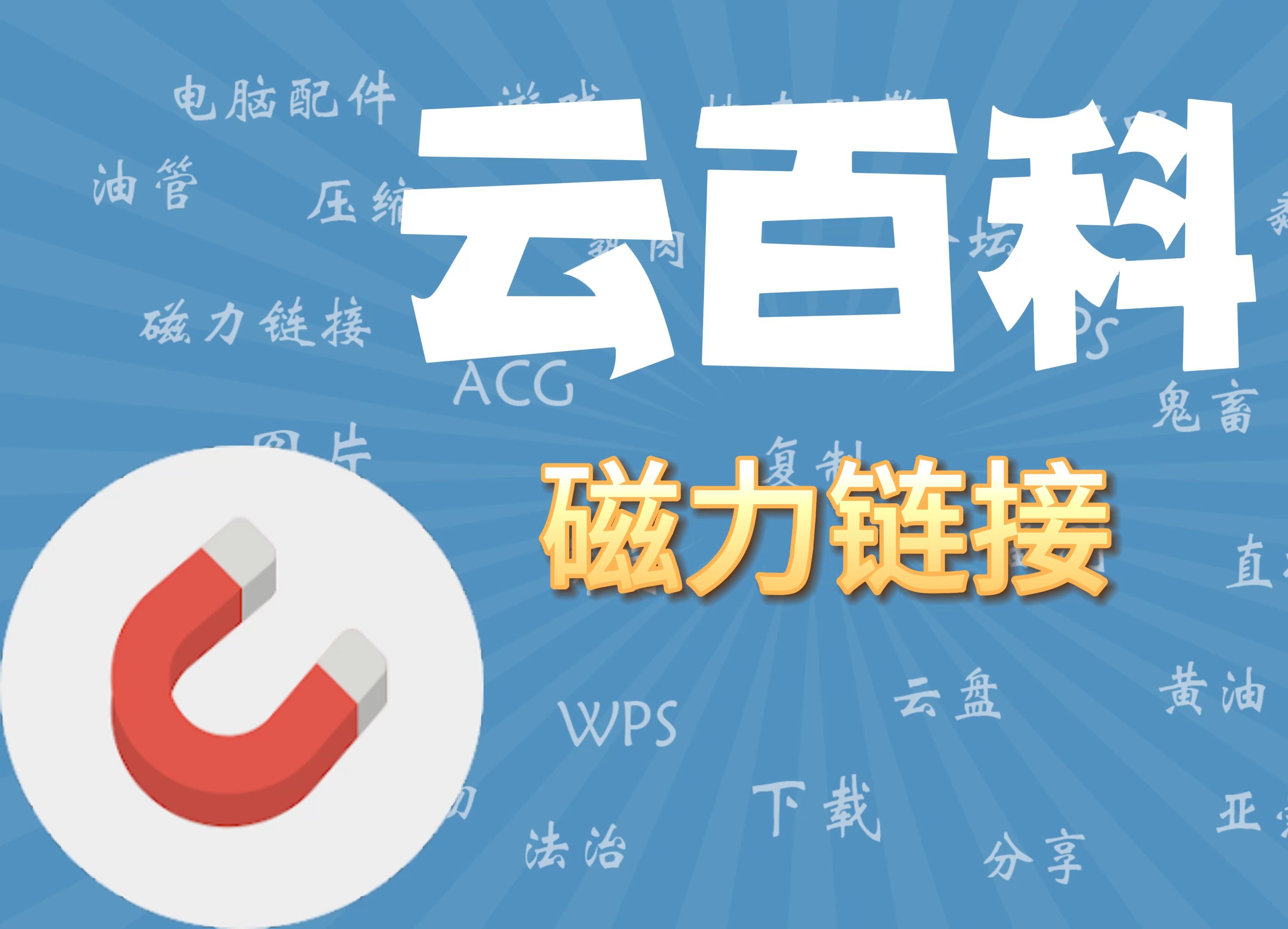 2024年网络资源分享利器:五款免费磁力链接软件推荐
