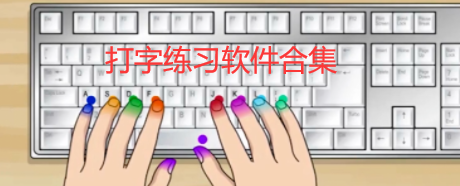打字练习软件哪个最好用最热打字练习软件排行-软件技巧