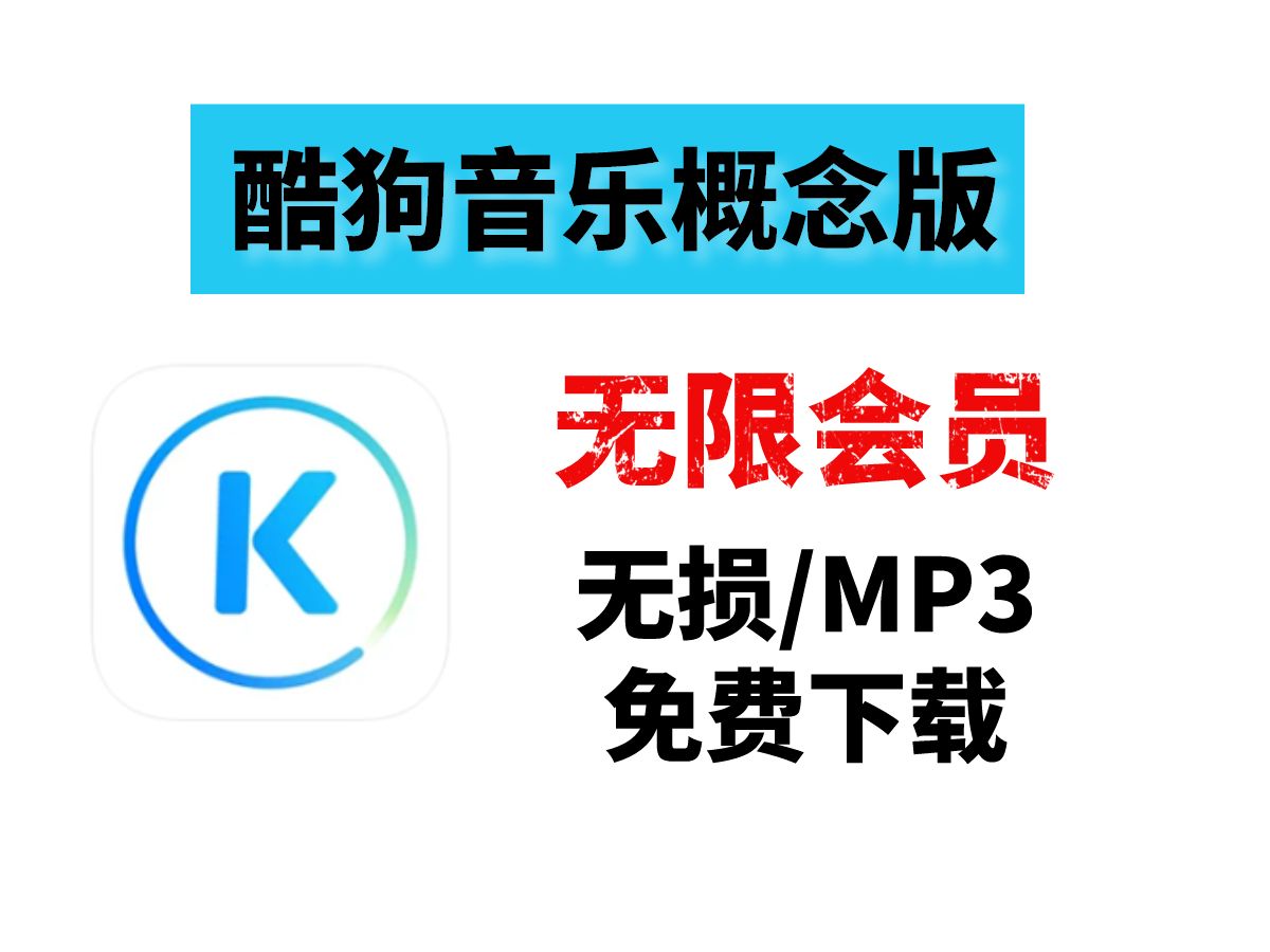 2024年酷狗音乐免费版与付费版区别解析-软件技巧