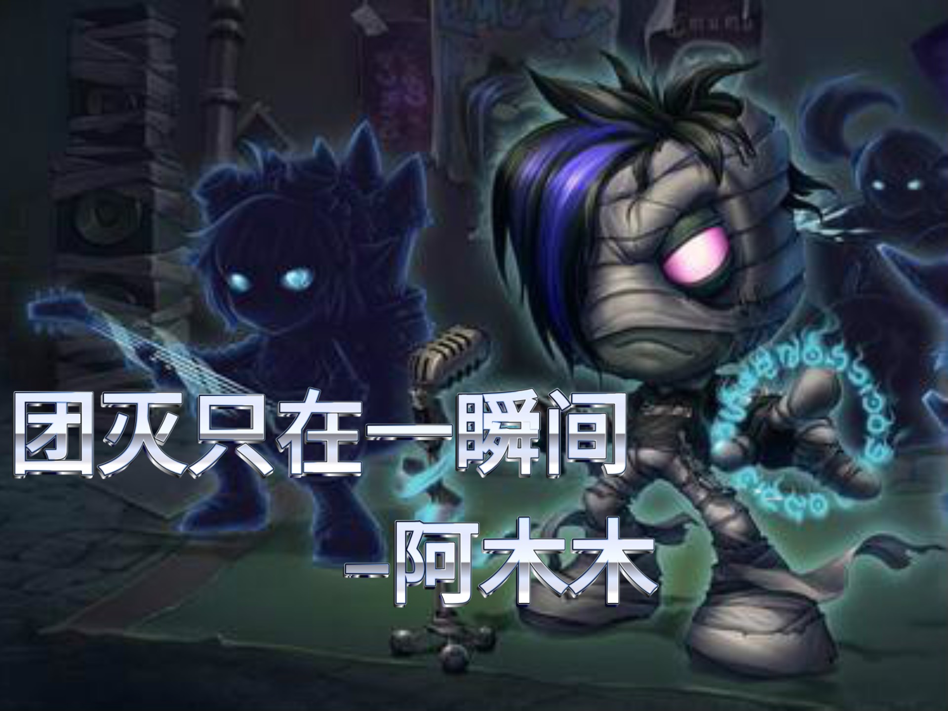 英雄联盟“团灭”用英文肿么翻译(不要汉语拼音)
