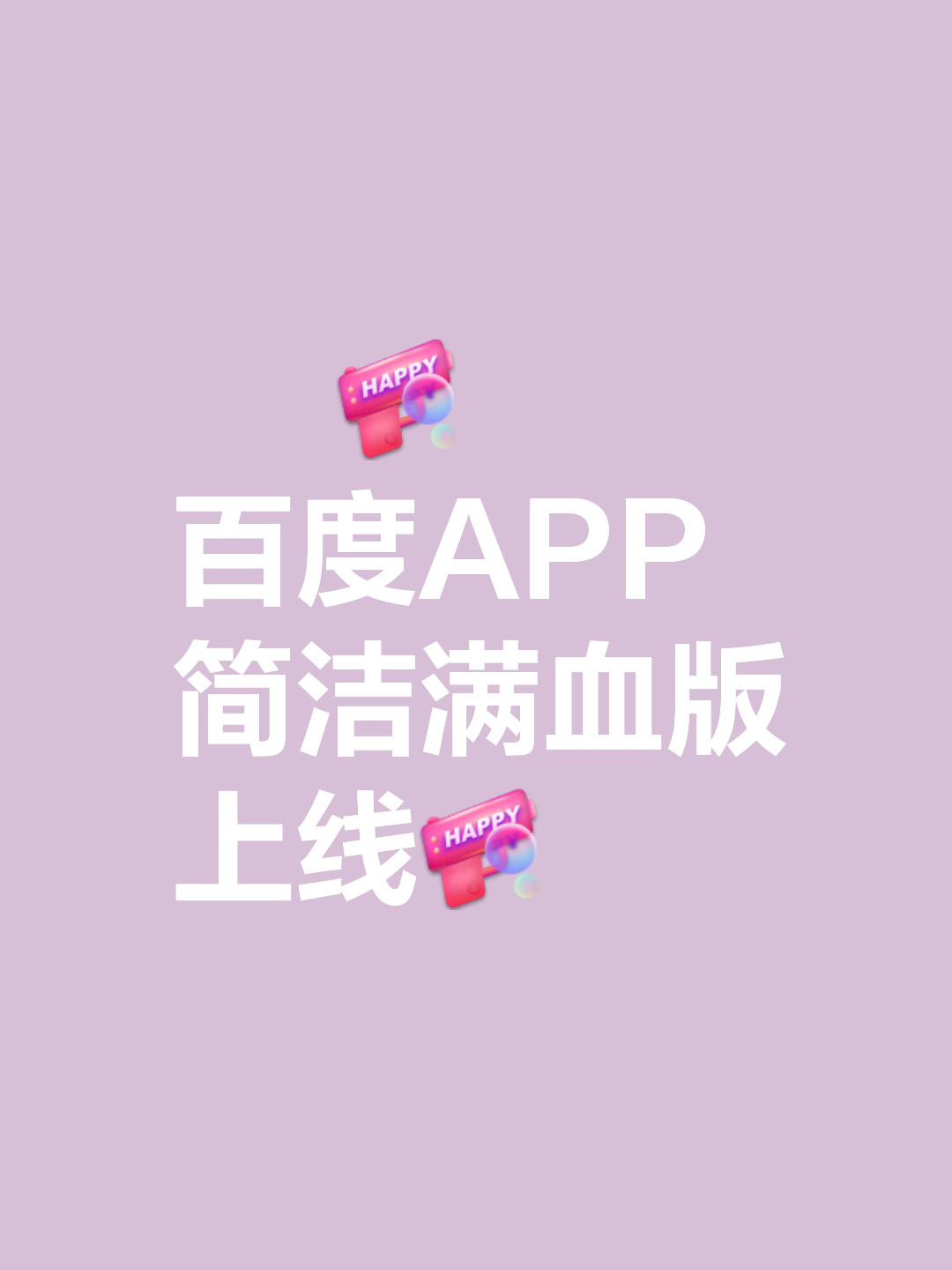 百度手机浏览器很多的版本,哪个版本快一点啊?
