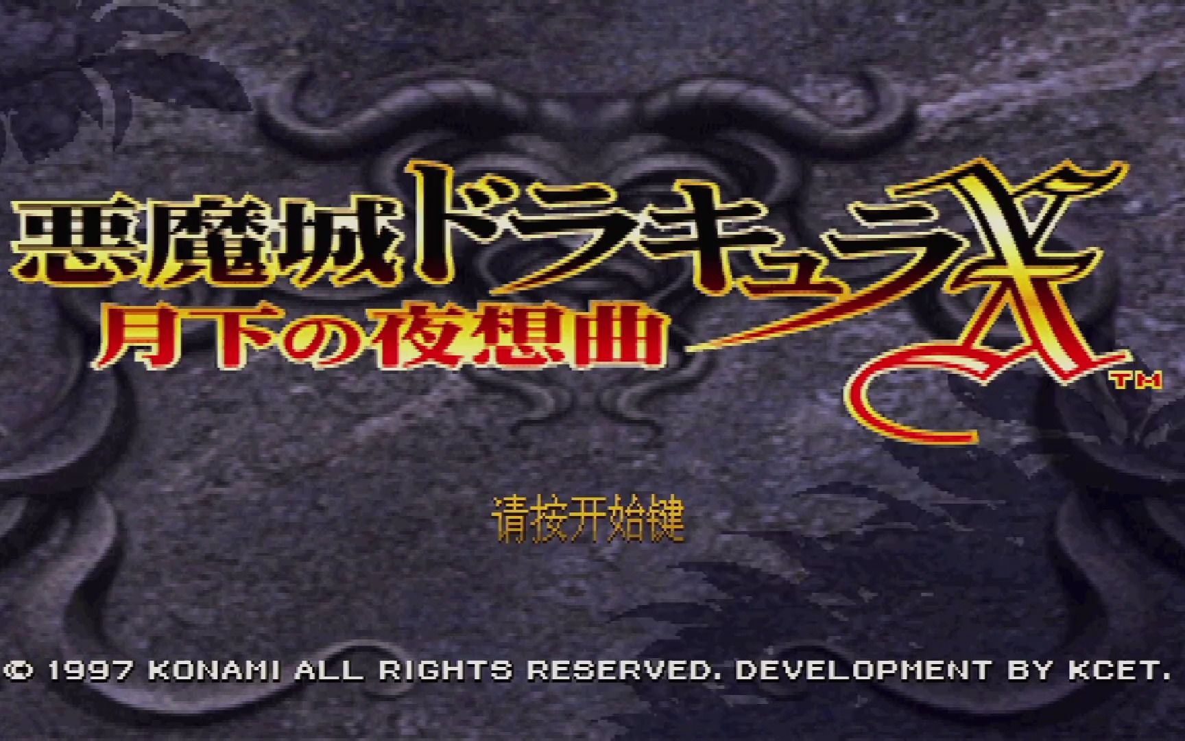 【恶魔城月下夜想曲】恶魔城月下夜想曲免费下载