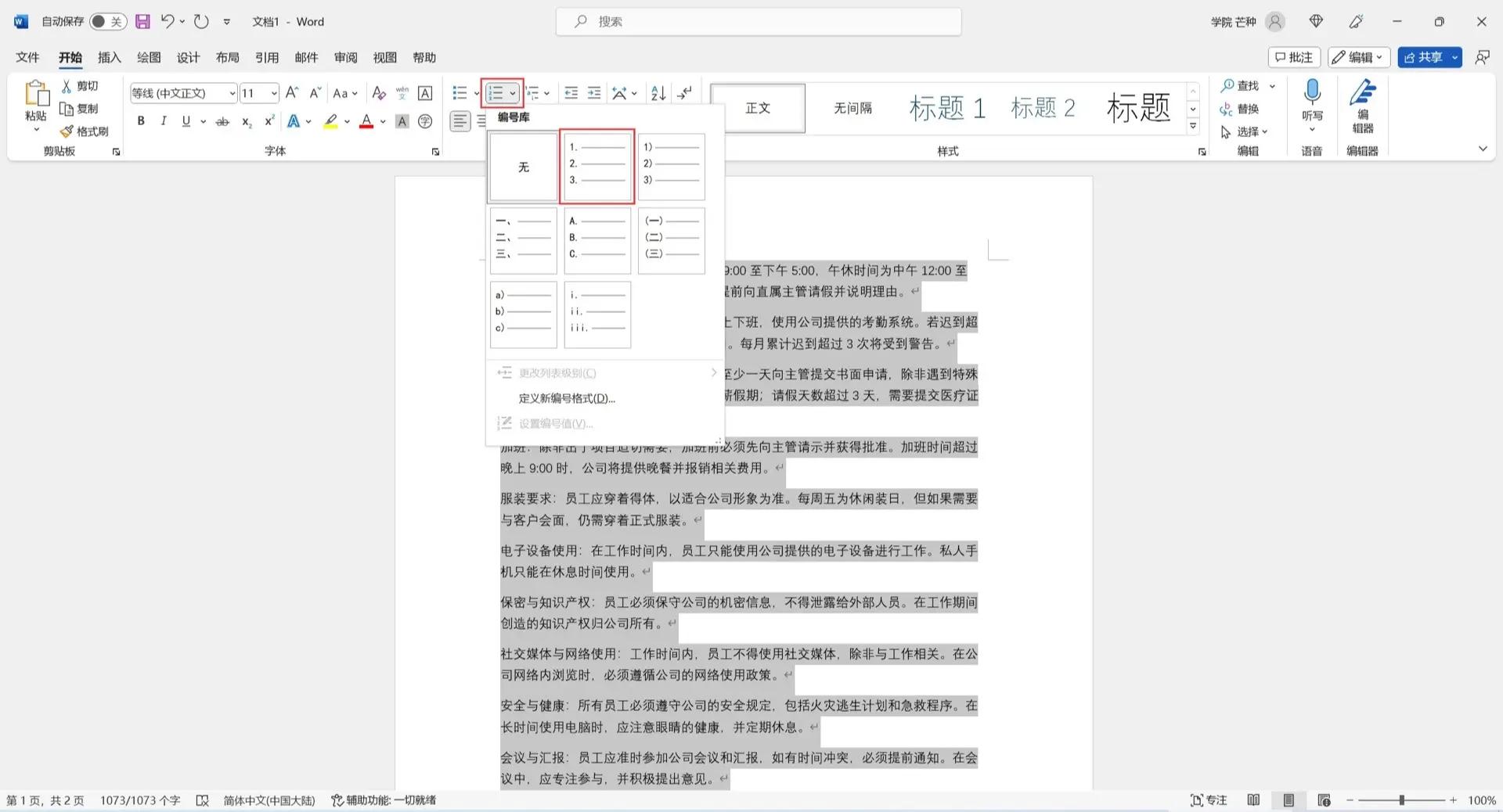 word制作试卷时让题目有编号的操作步骤-软件技巧