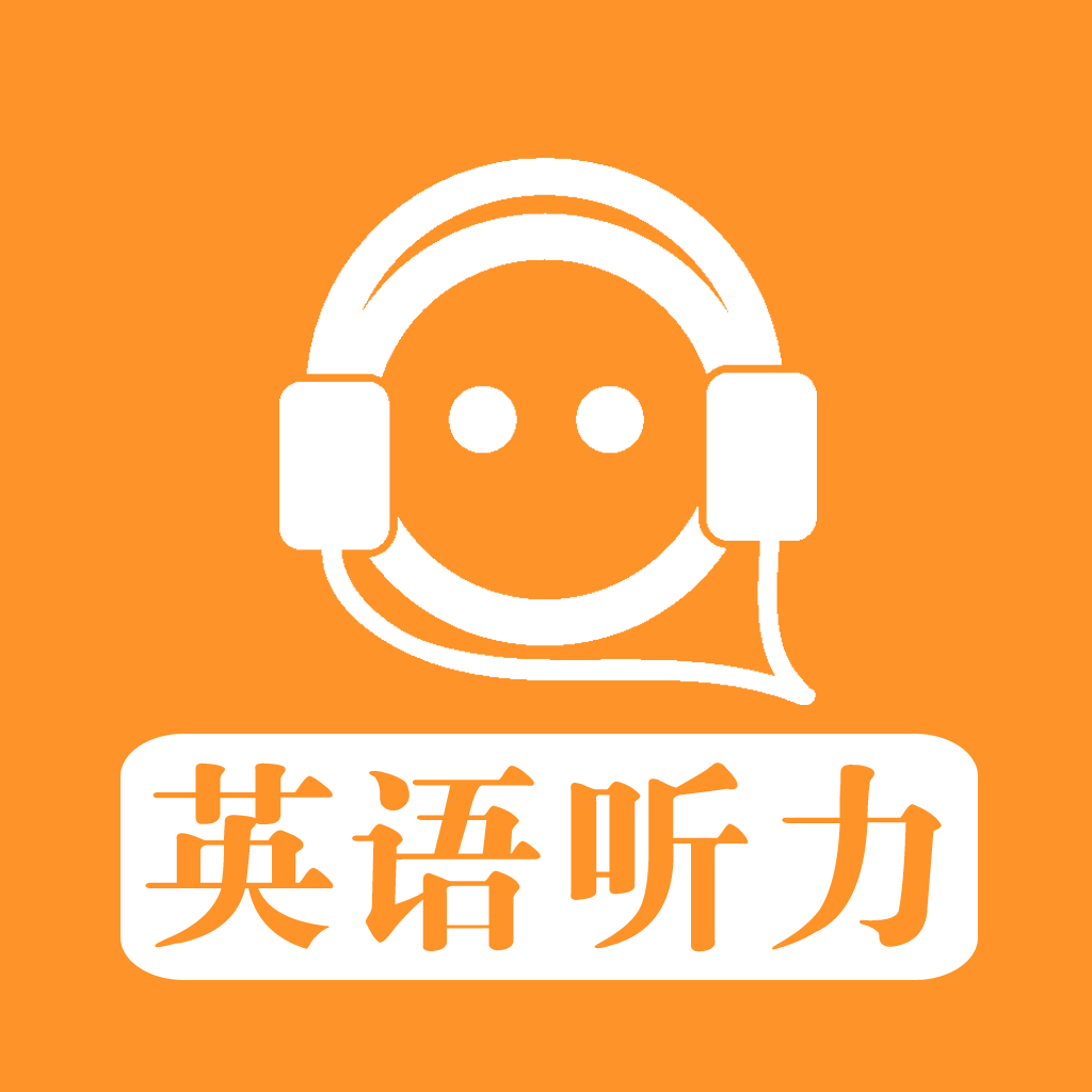 【每日英语听力】每日英语听力手机版免费下载