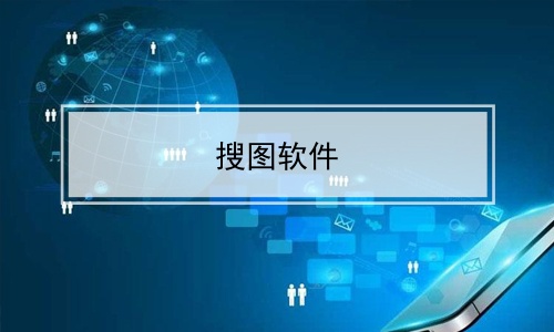 看图软件软件哪些人气高实用的看图软件软件推荐