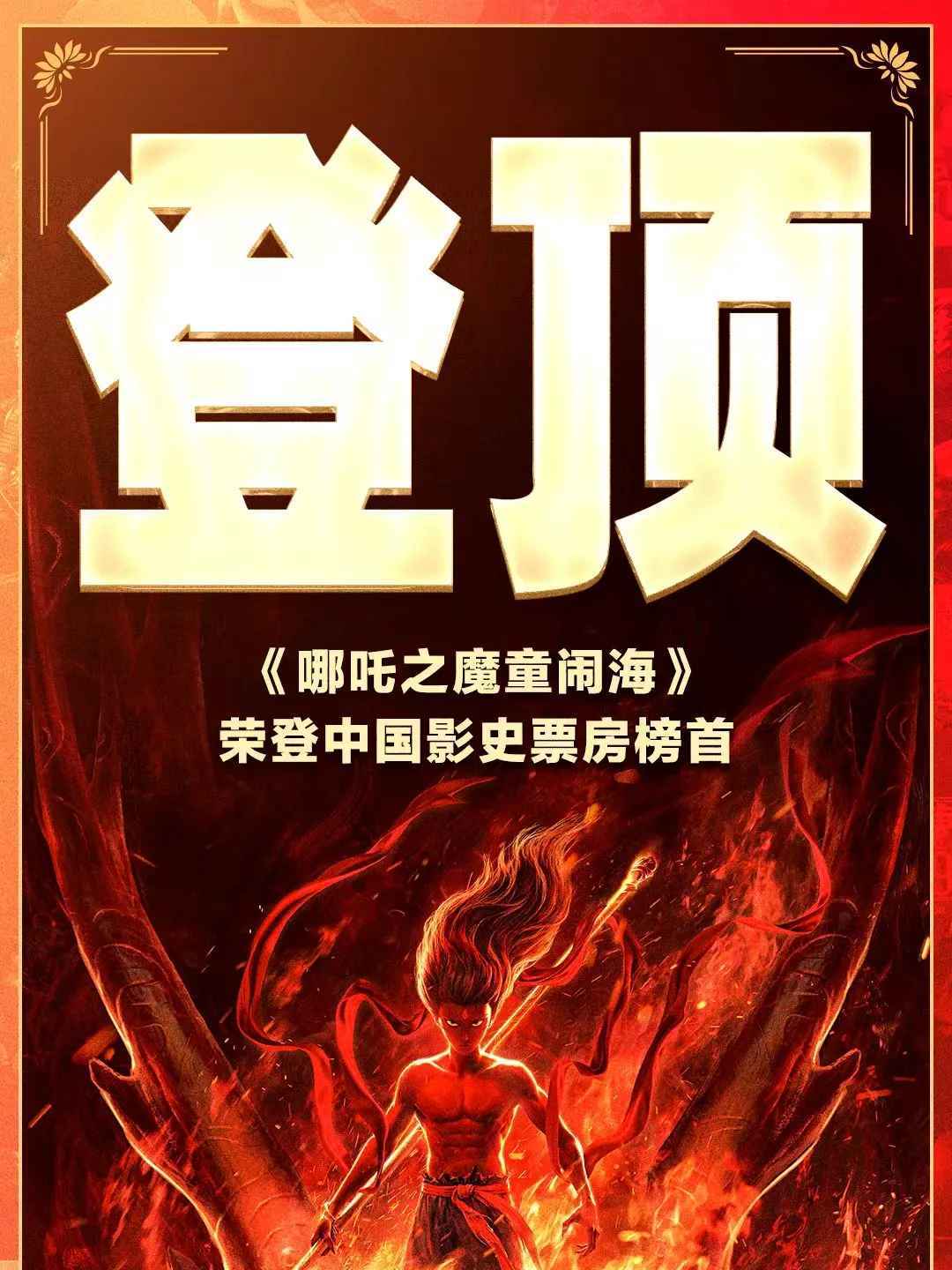 《哪吒之魔童闹海》全球票房突破156亿_业界资讯