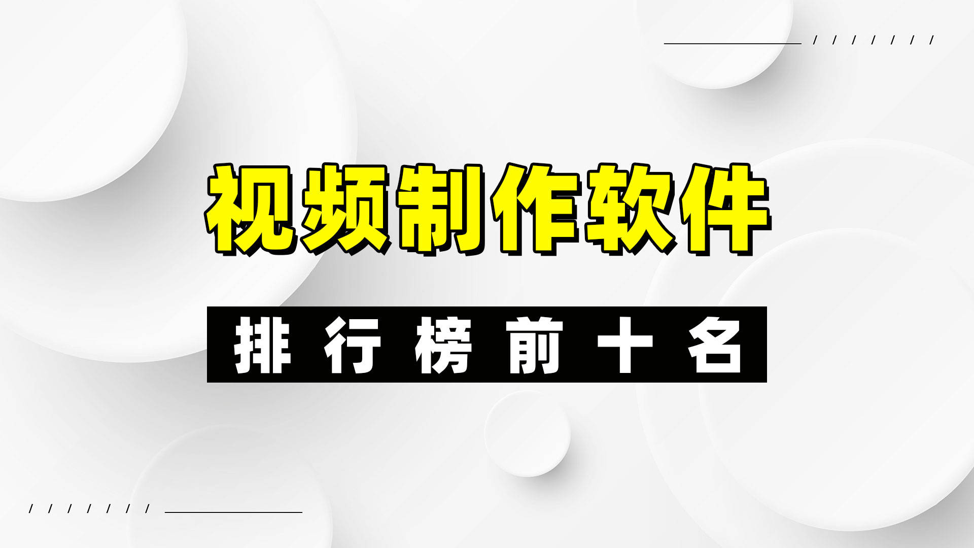 视频编辑软件哪个好用最新视频编辑软件排行-软件技巧
