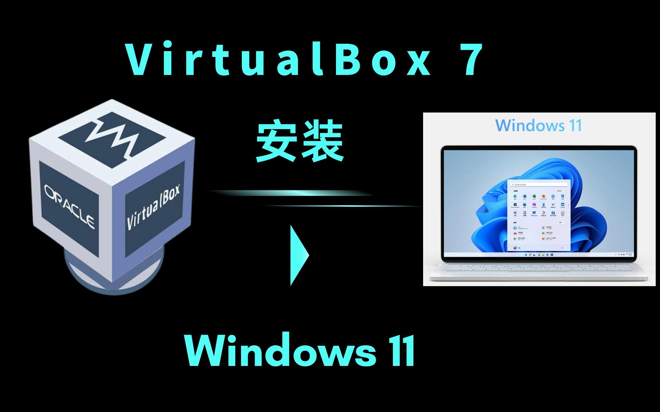 VirtualBox虚拟机:安装、使用方法及特色全知道