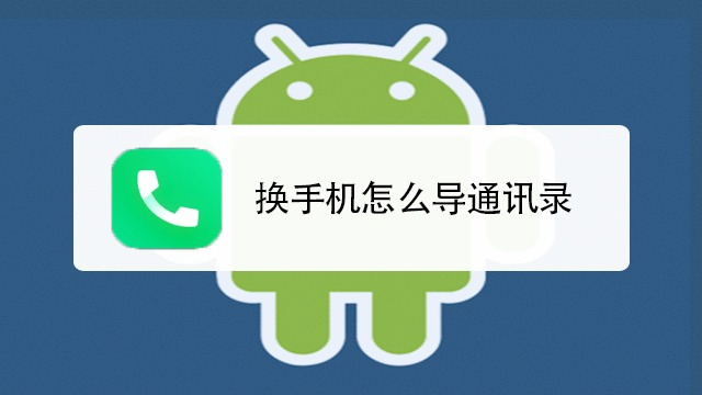 android系统360安全通讯录怎么关闭