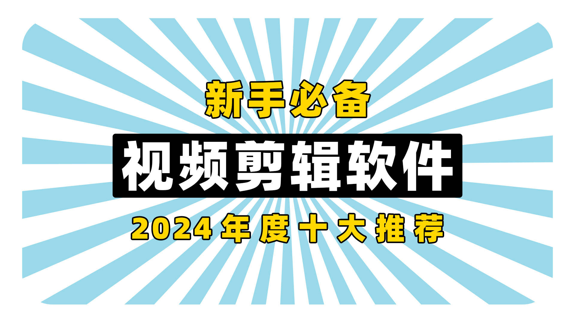 视频编辑软件有哪些热门视频编辑软件排行-软件技巧