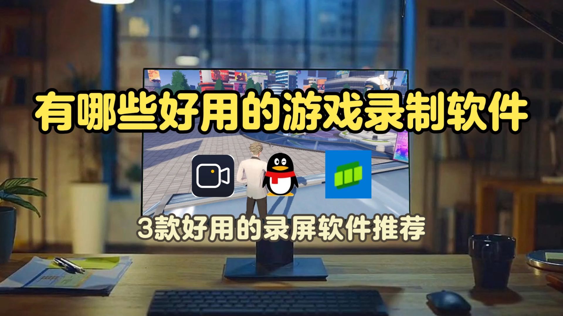 电脑游戏软件有哪些常用的电脑游戏软件排行榜