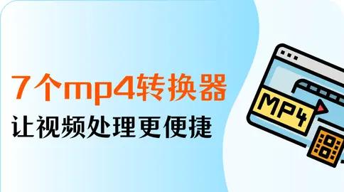 十款免费的MP4格式转换器软件哪些人气高-软件技巧