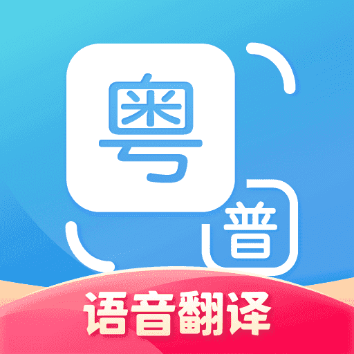 【粤语U学院】iPhone版粤语U学院7.4.7下载