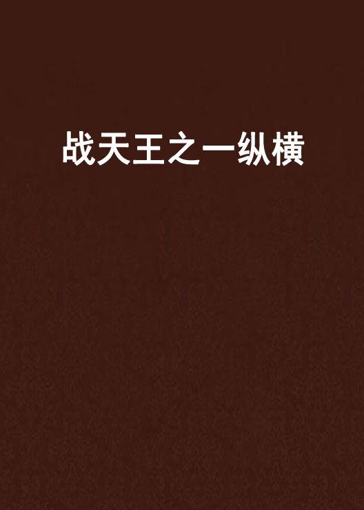 【纵横小说】安卓版纵横小说8.1.25.61下载