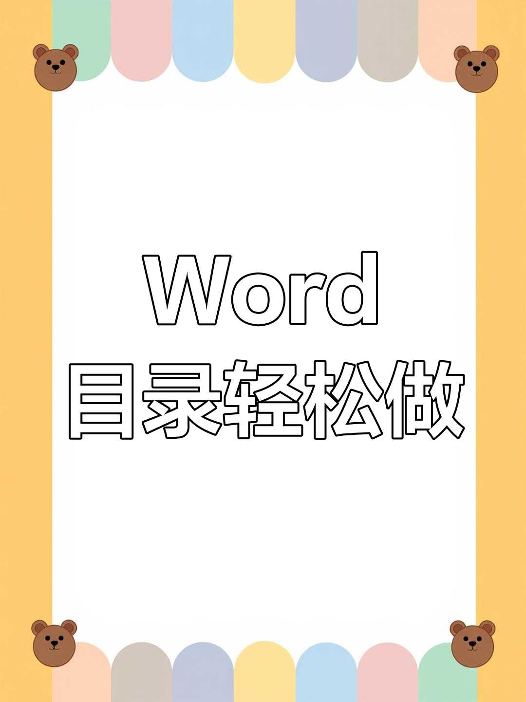 word目录页码进行对齐的操作方法-软件技巧