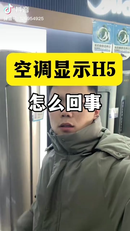 美的空调显示h5是什么意思美的空调显示h5是什么問題