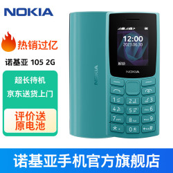 诺基亚(NOKIA)105手机整体外观评测