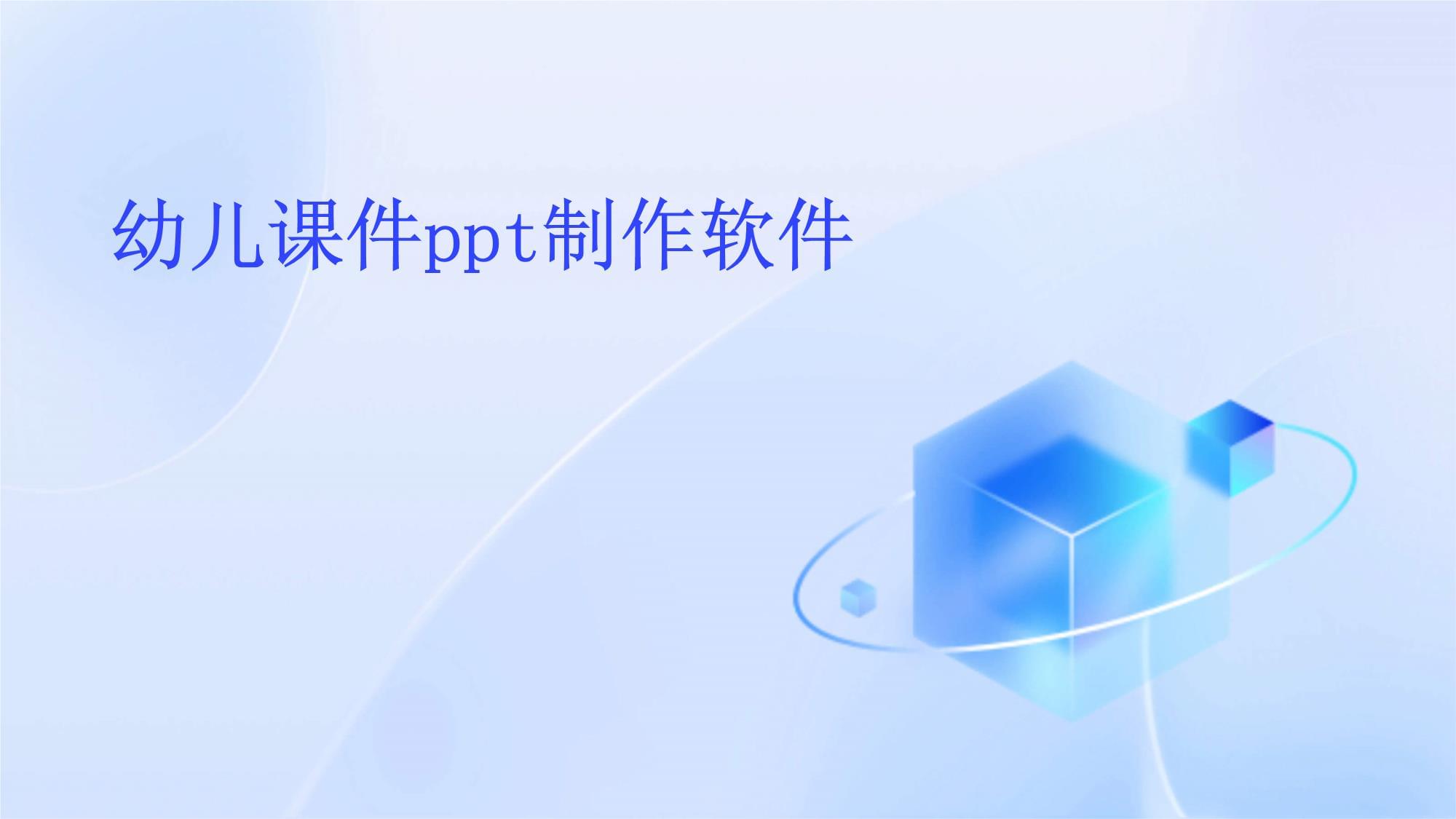 免费PPT制作软件:实用性强的十大选择-软件技巧