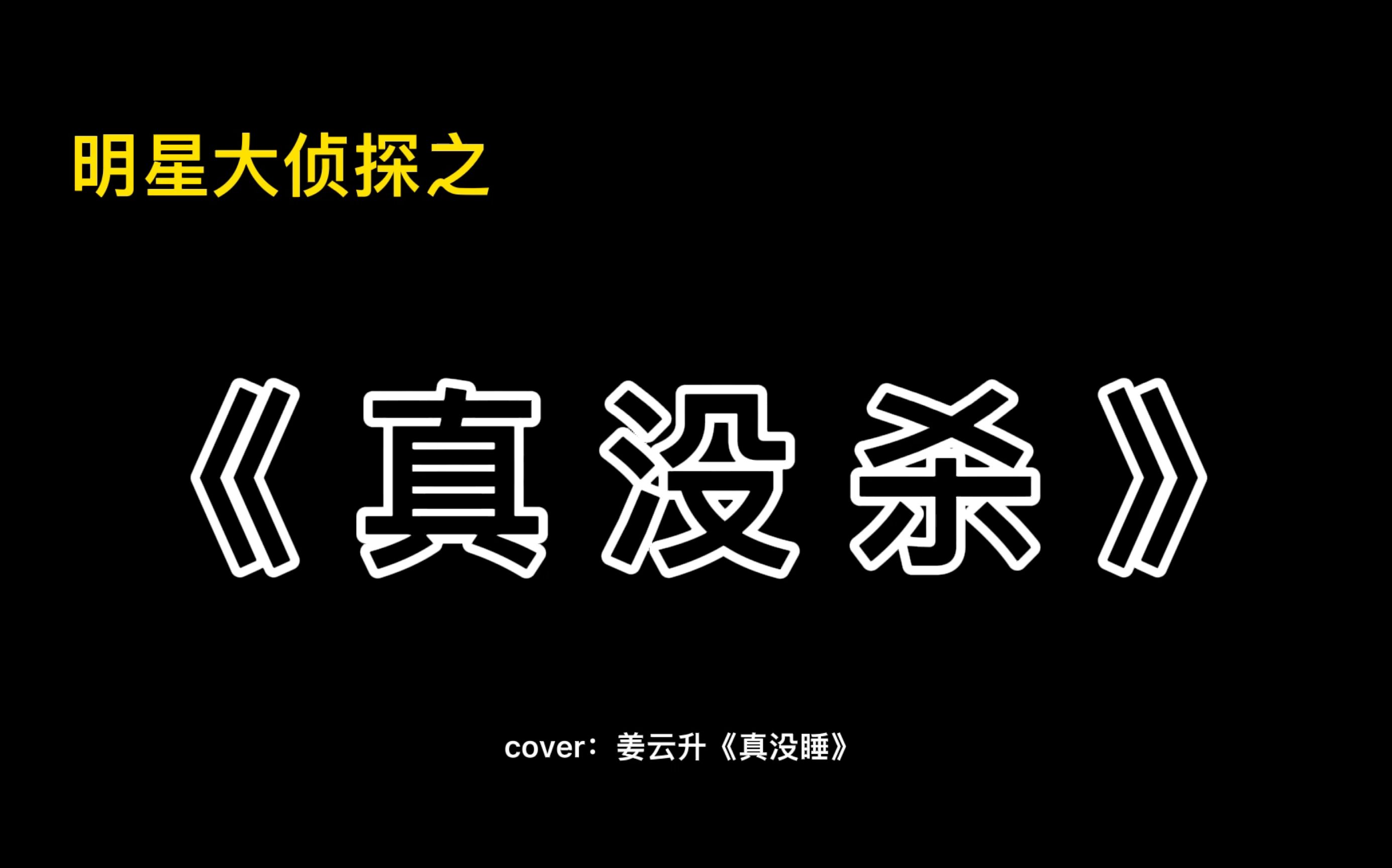 姜云升《真没睡》完整版歌词解析及出处探秘?