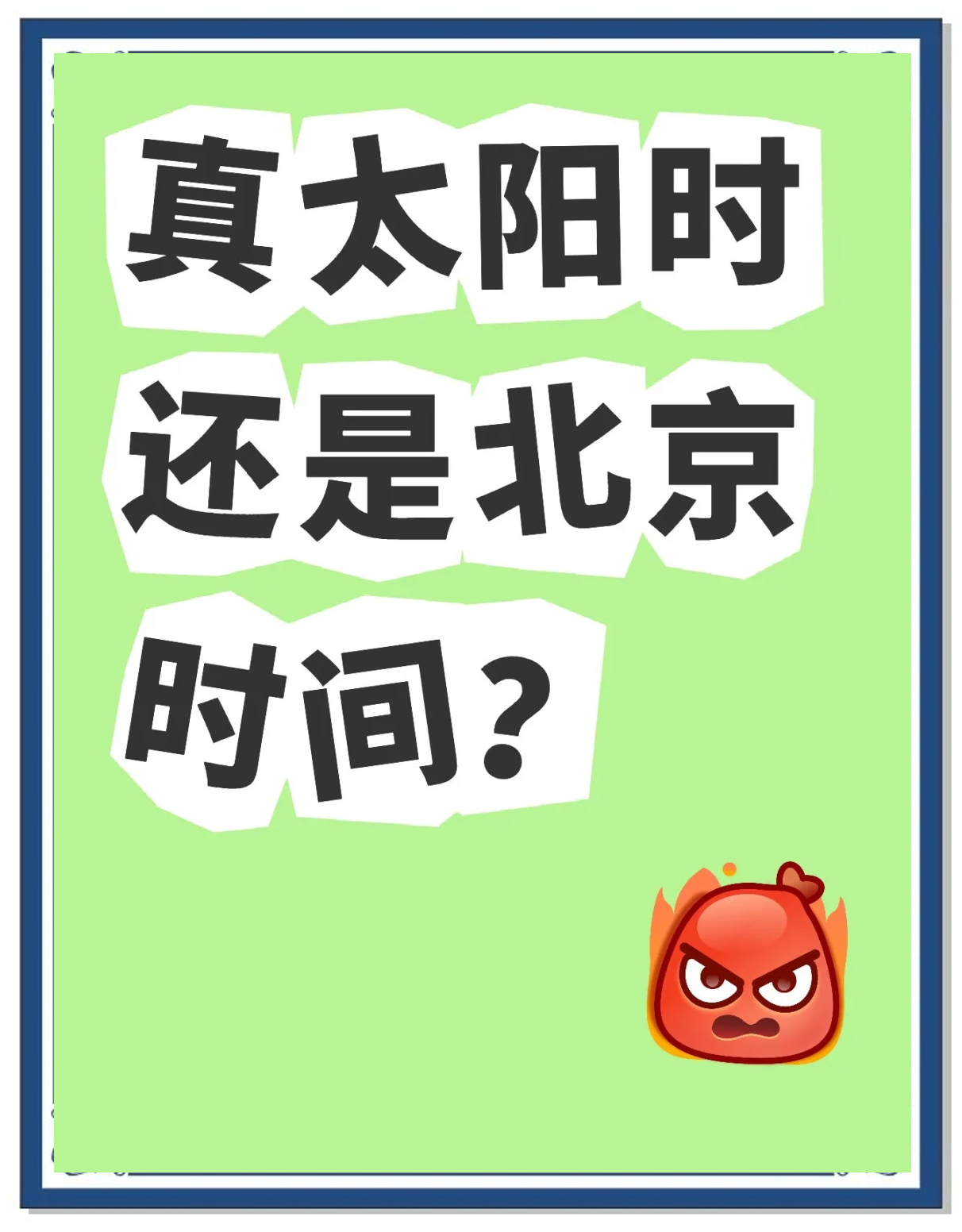 北京时间是属于什么时区的?英文缩写是什么?
