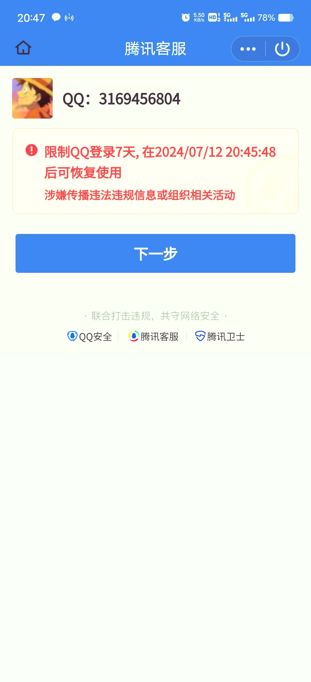 qq被封号怎么办,qq被封号的解决办法-软件技巧
