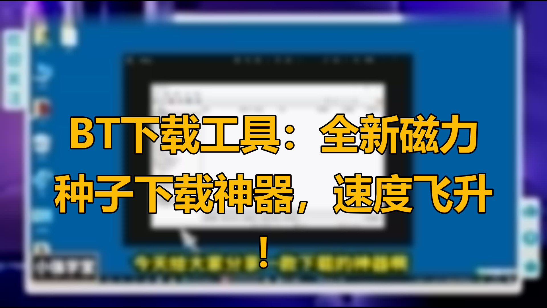 探索磁力链接的世界:十款必备软件推荐-软件技巧