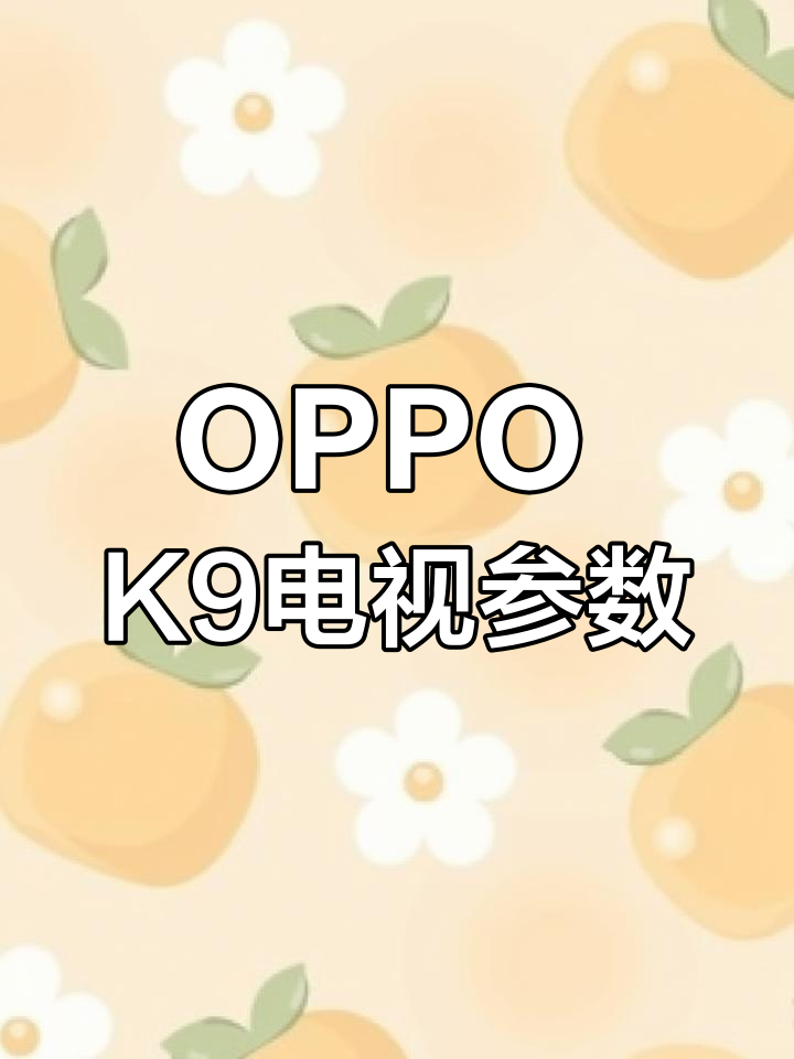 OPPO智能电视K9值不值得买?-OPPO