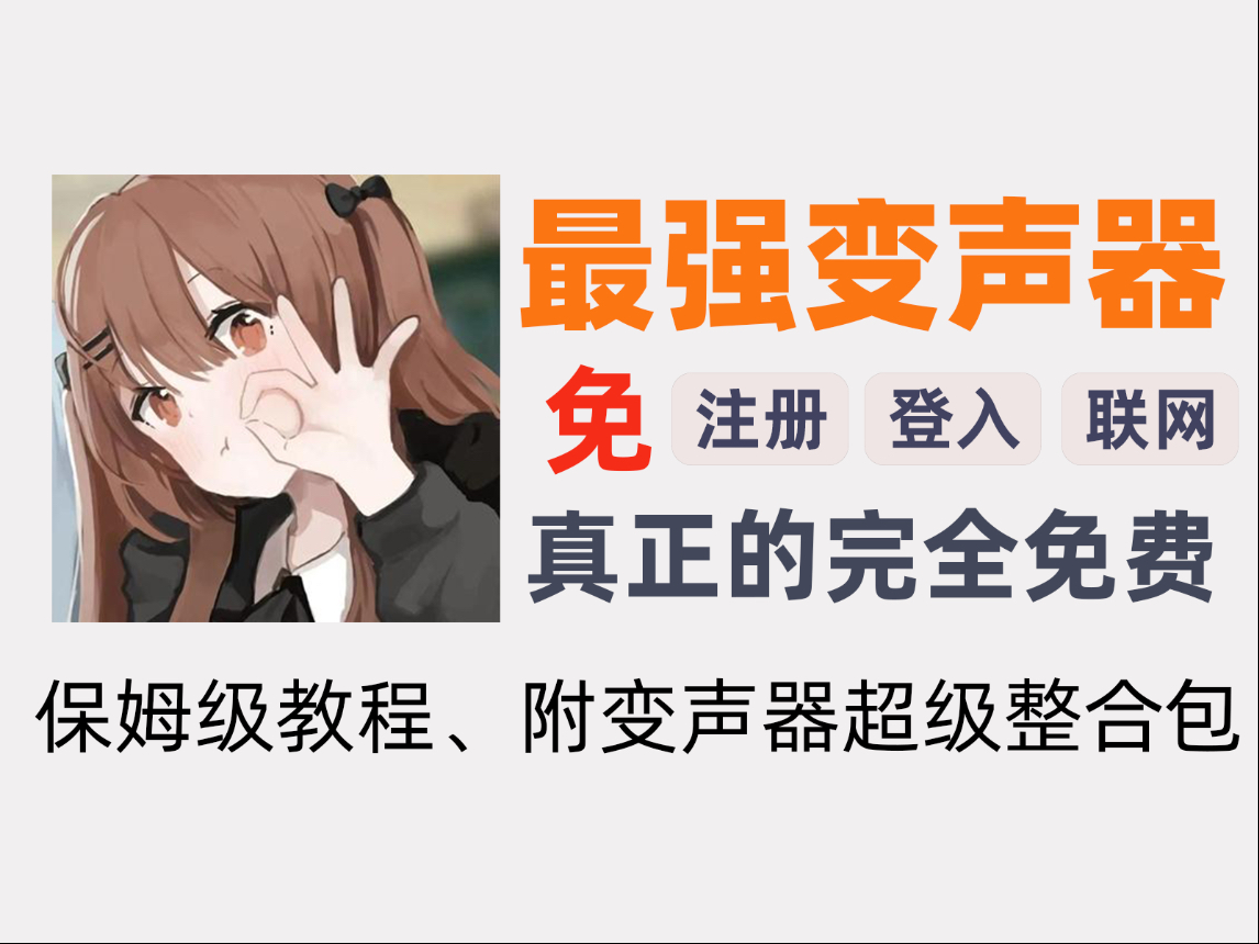 【YY变声器怎么用】YY变声器好不好_使用技巧