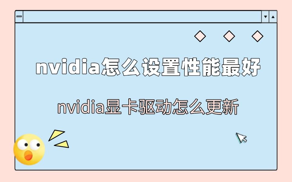 英伟达显卡设置教程英伟达显卡怎样设置步骤