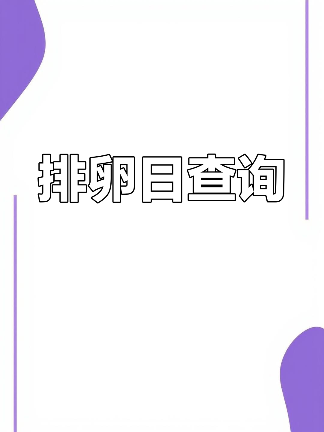 2024年排卵期计算器:让你掌握好“受孕时机”
