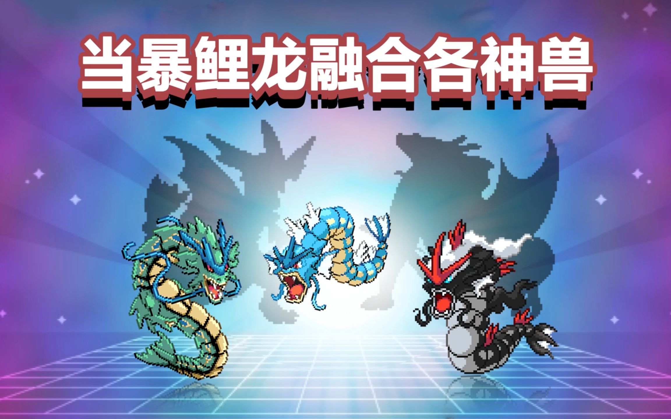 口袋妖怪VS暴鲤龙好不好暴鲤龙属性加点图鉴