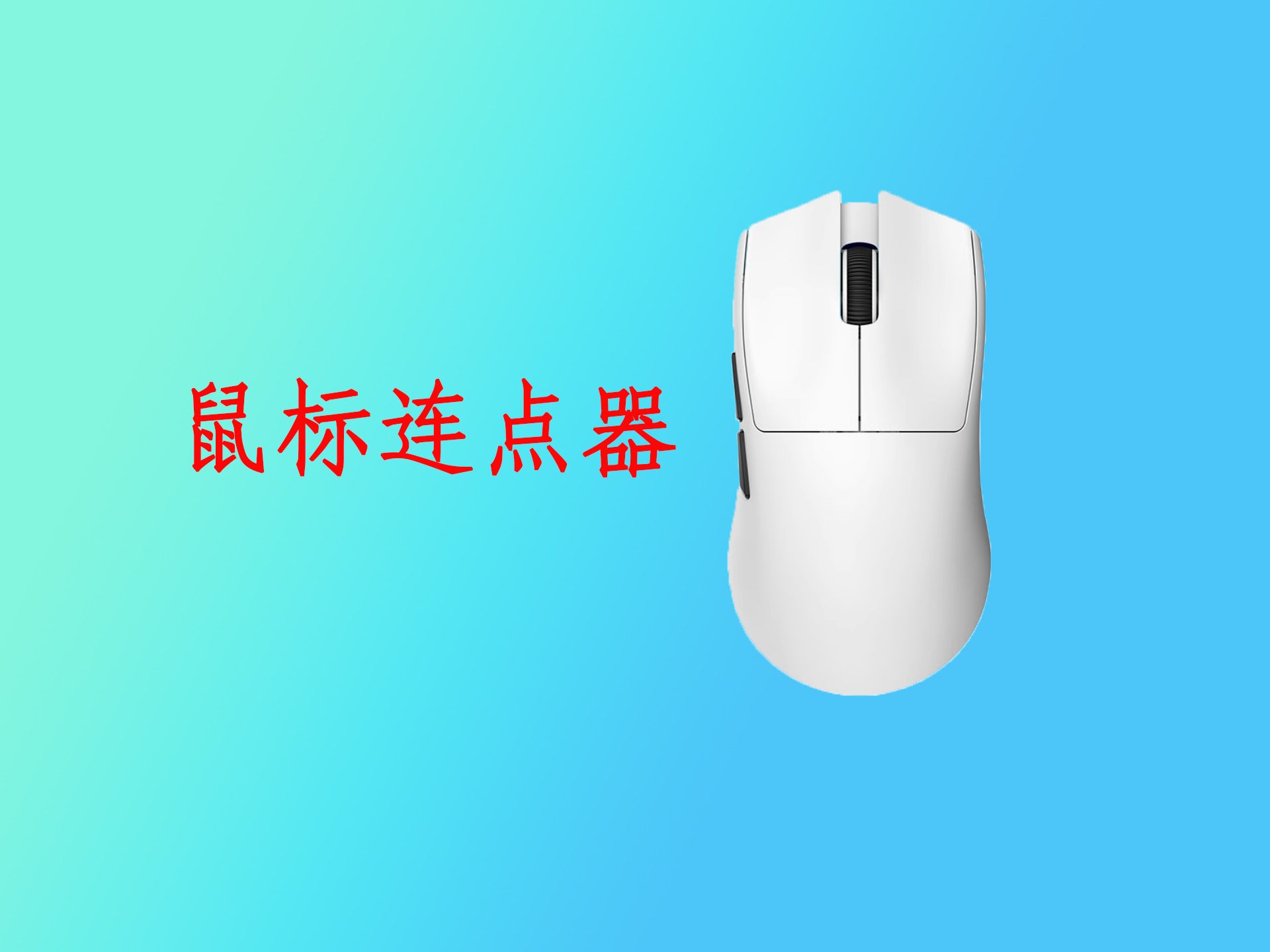 免费鼠标连点工具推荐:让你的鼠标自己点击-软件技巧