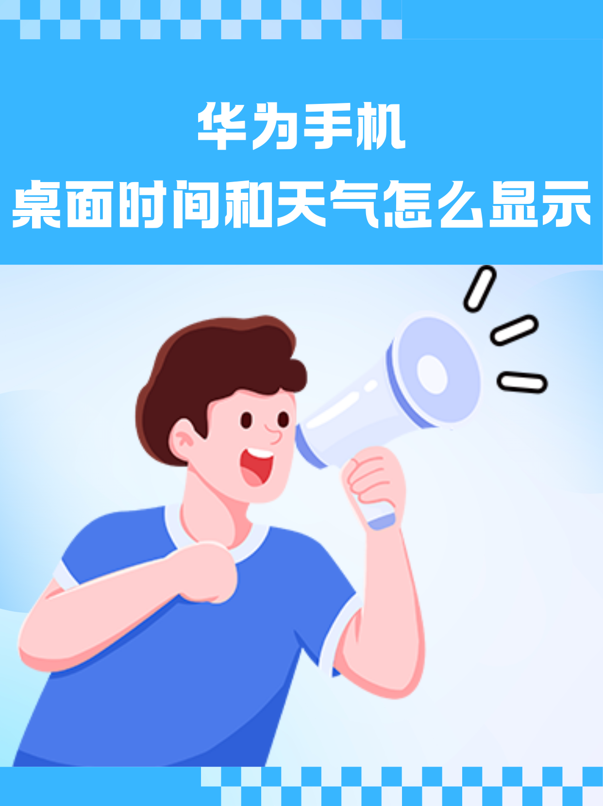 华为恢复桌面天气和时间的详细步骤-软件技巧