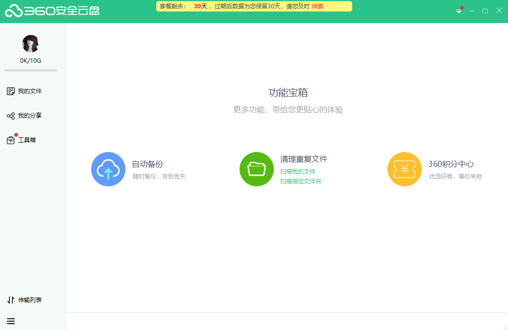 【360安全云盘】360安全云盘手机版免费下载