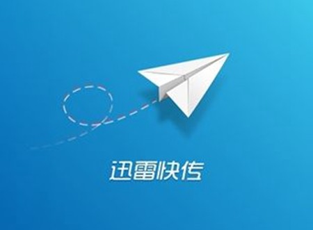 迅雷快传如何分享文件_中关村在线软件资讯频道